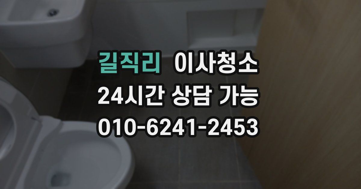 길직리 입주청소