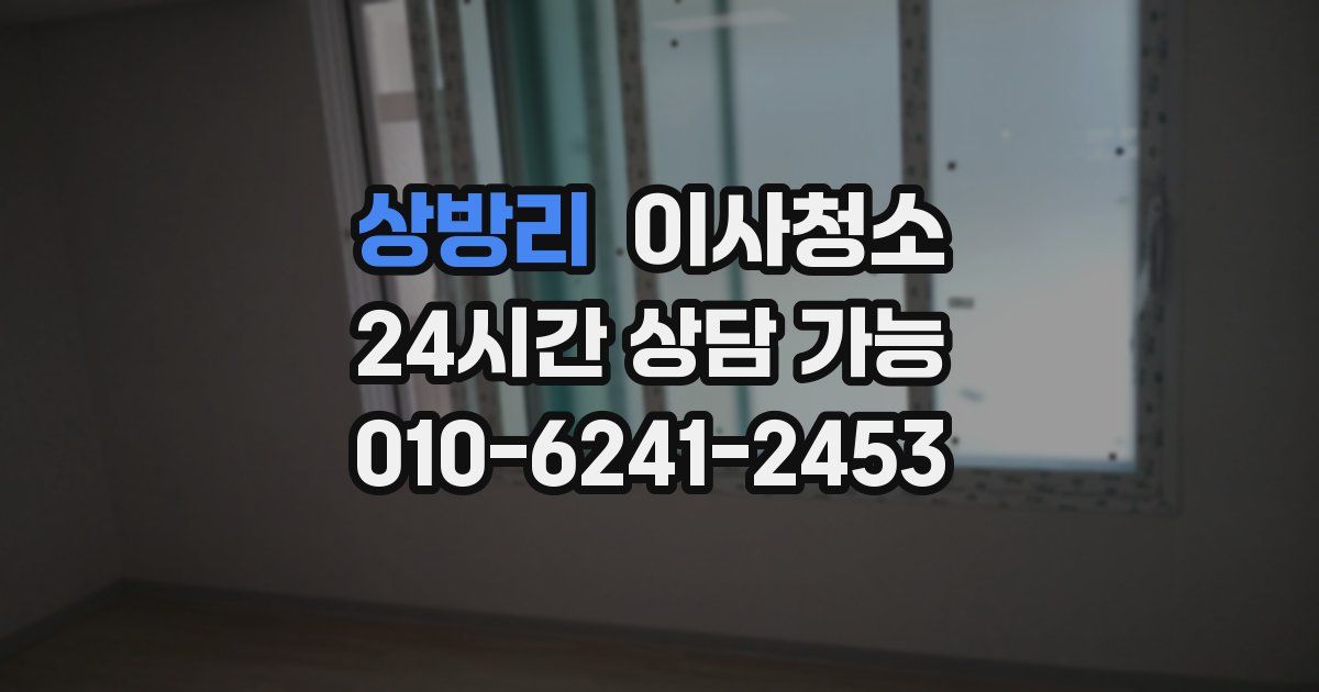 상방리 입주청소