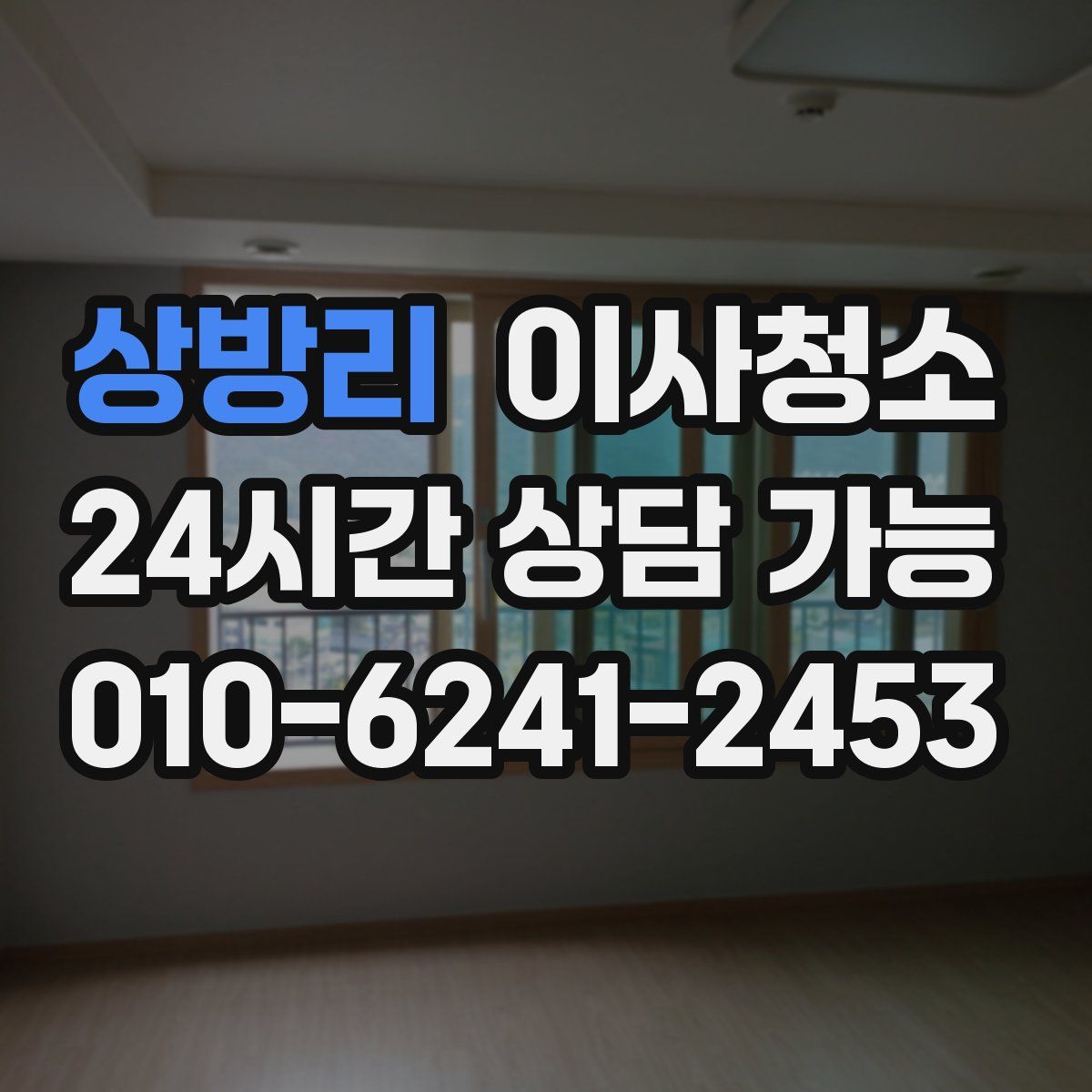 상방리 원룸청소