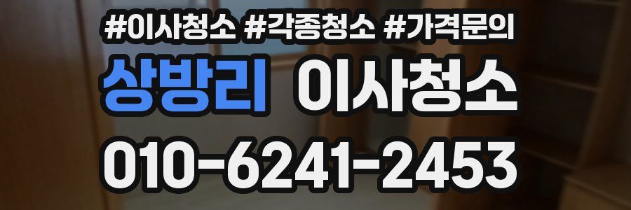 상방리 이사청소