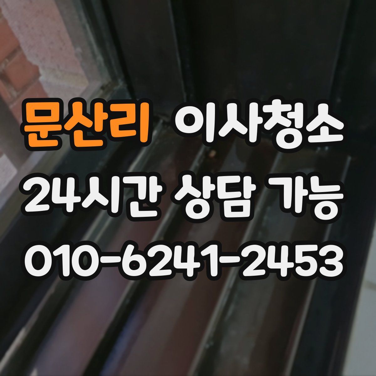 문산리 원룸청소