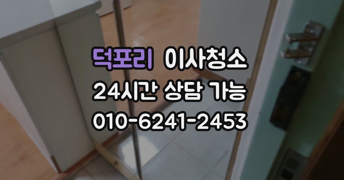 덕포리 입주청소