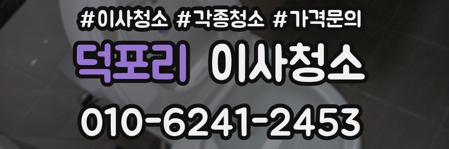 덕포리 이사청소