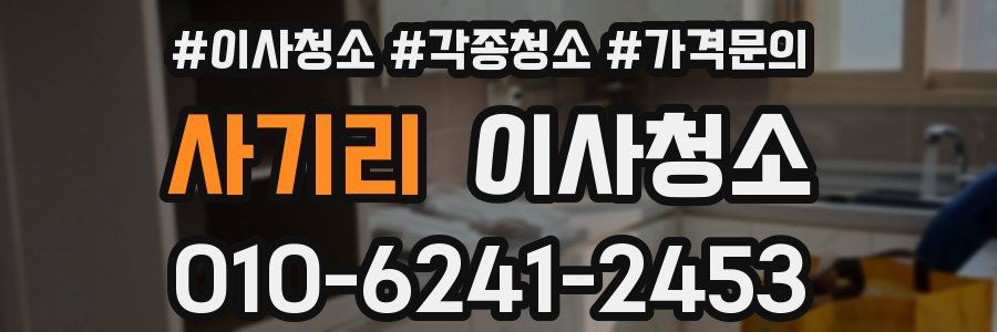 사기리 이사청소