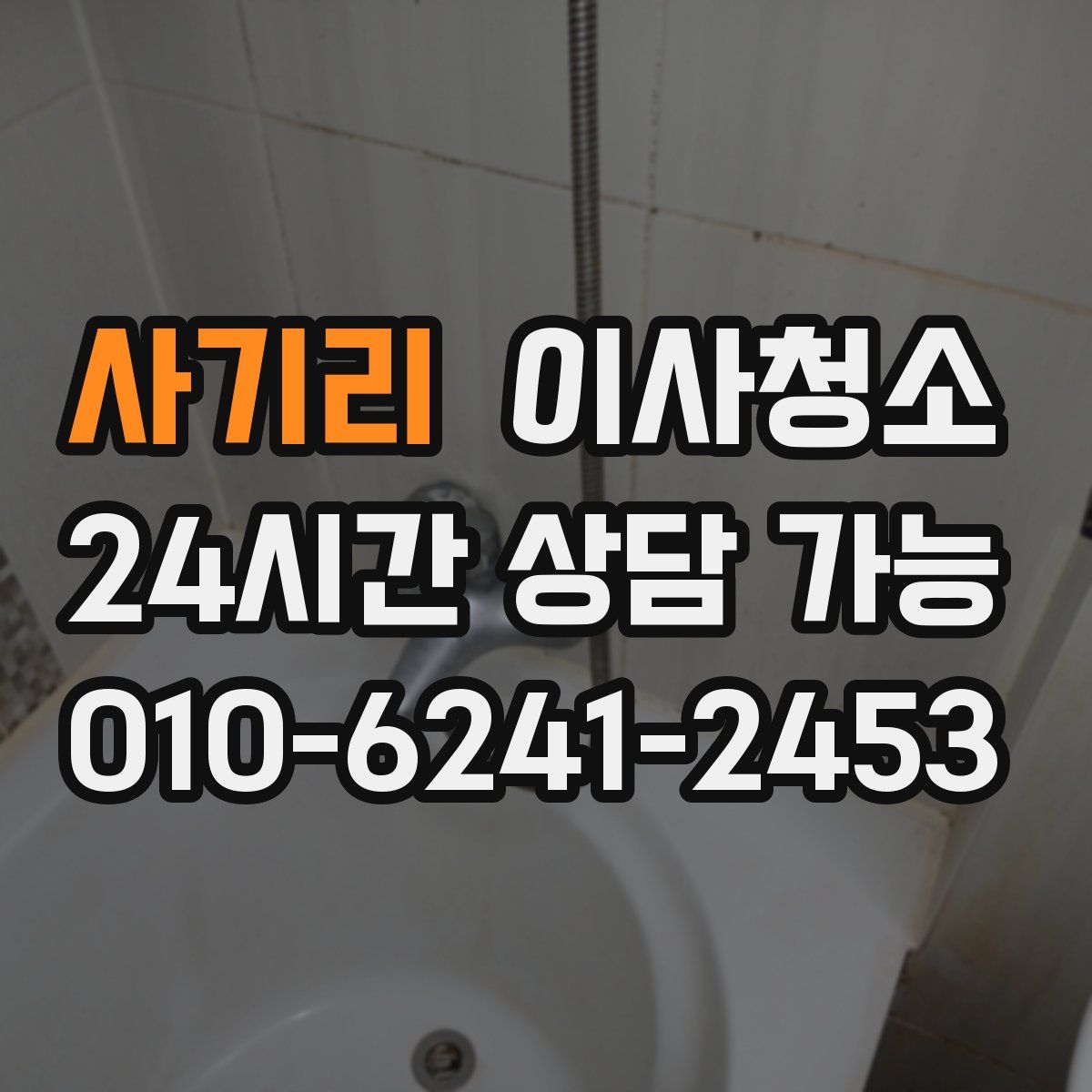 사기리 원룸청소