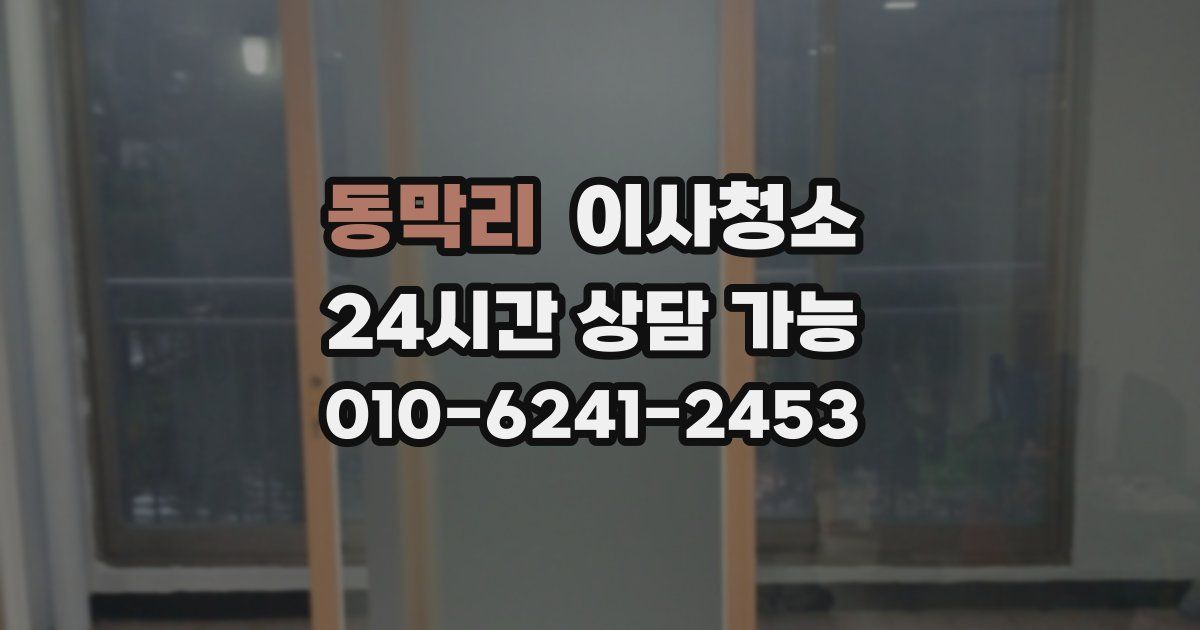 동막리 입주청소