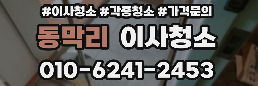 동막리 이사청소