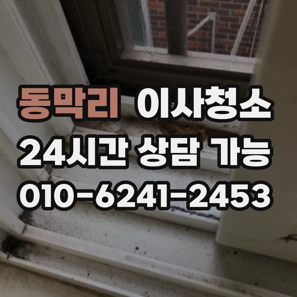 동막리 원룸청소