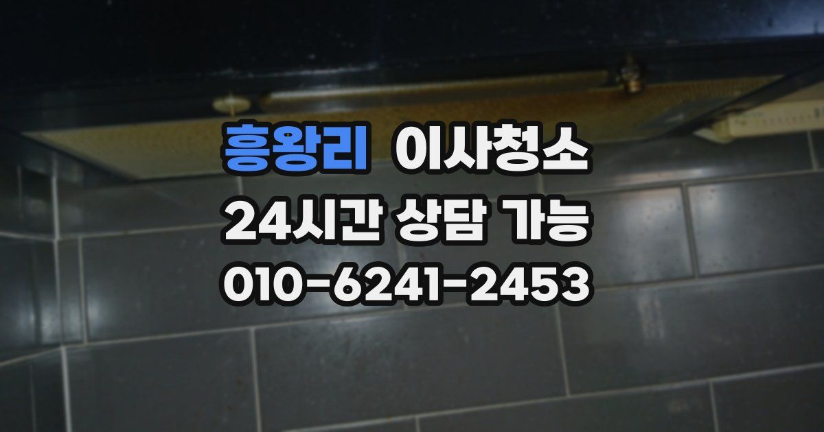 흥왕리 입주청소