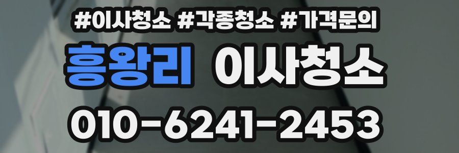 흥왕리 이사청소