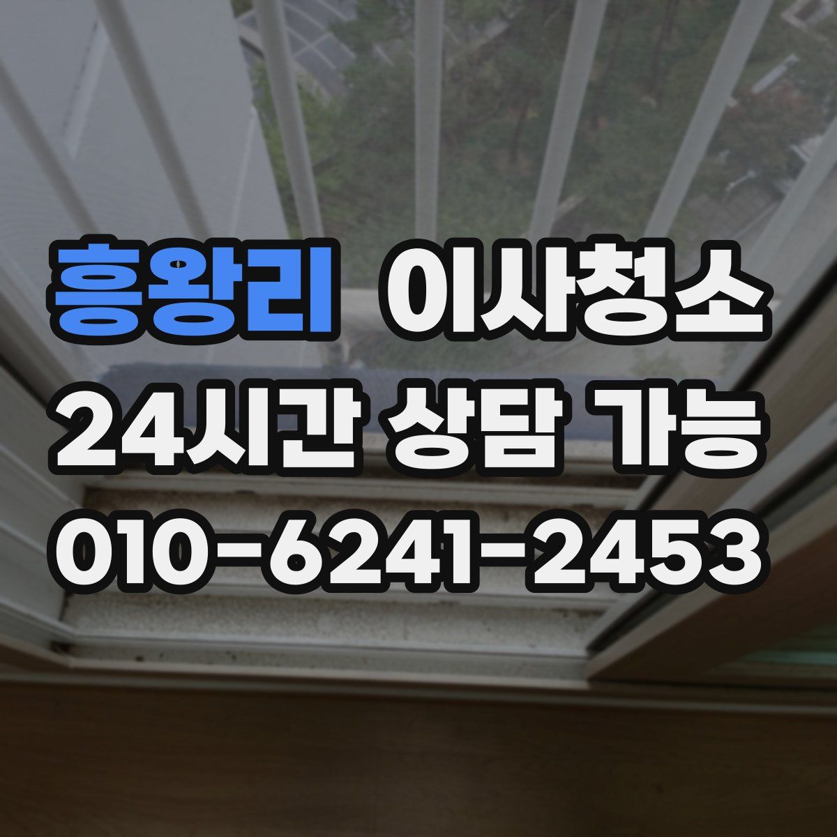 흥왕리 원룸청소