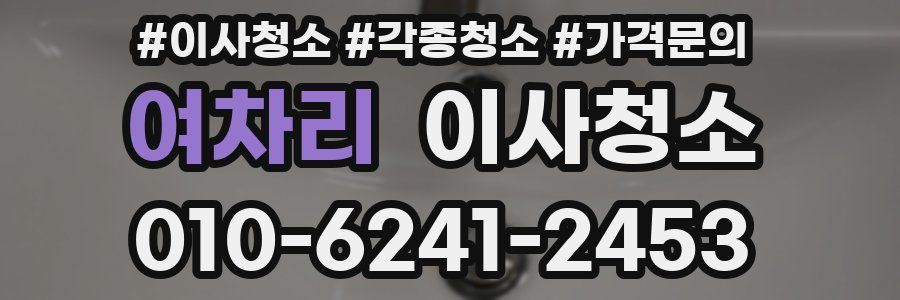 여차리 이사청소