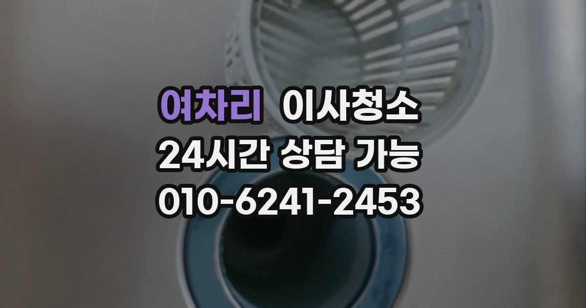 여차리 입주청소