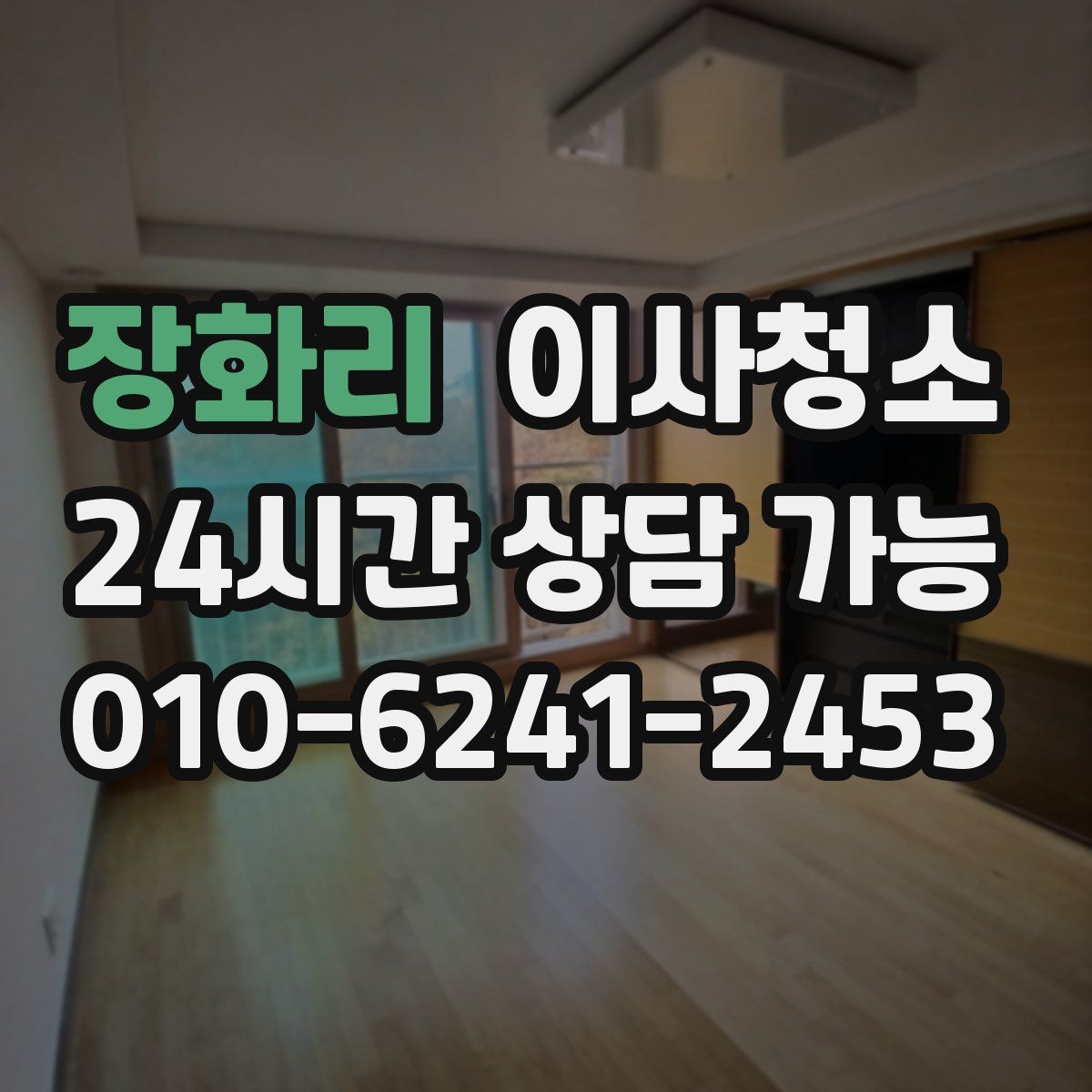 장화리 원룸청소