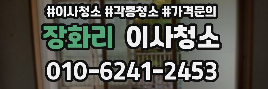 장화리 이사청소