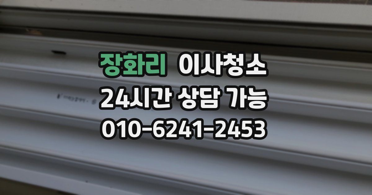 장화리 입주청소