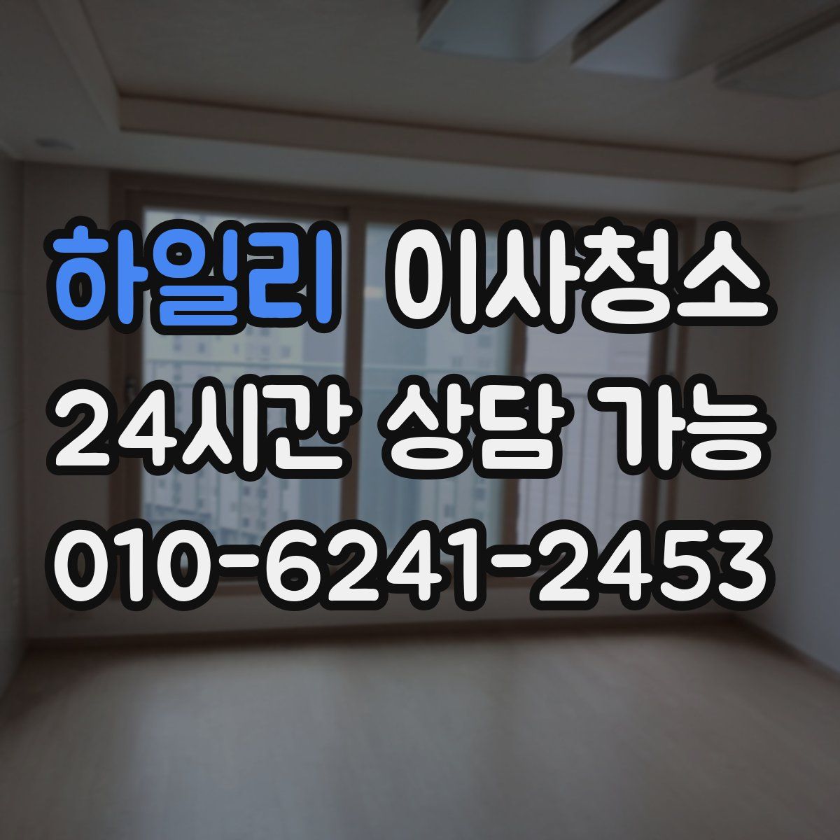 하일리 원룸청소