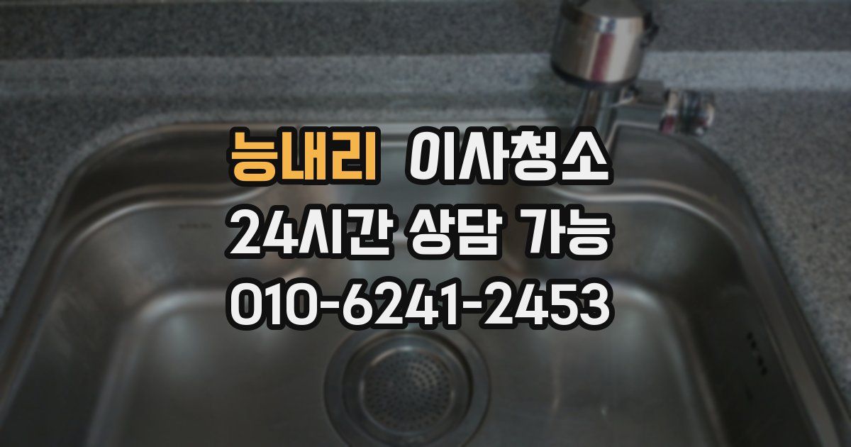 능내리 입주청소