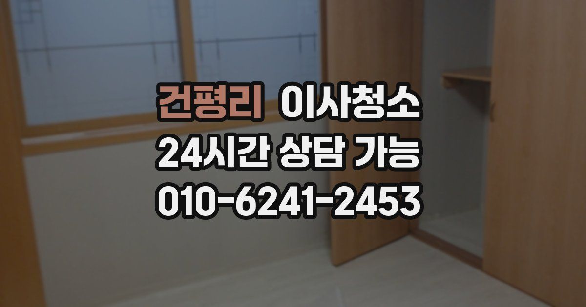 건평리 입주청소