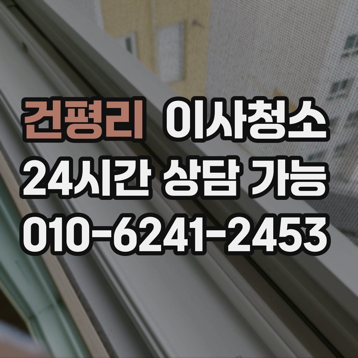 건평리 원룸청소