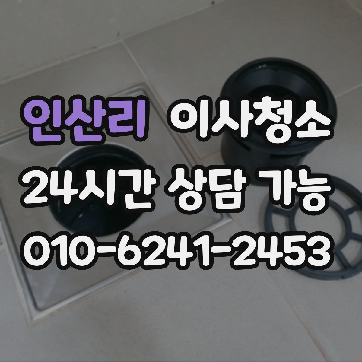 인산리 원룸청소