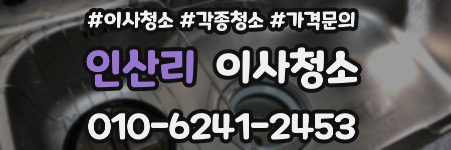 인산리 이사청소