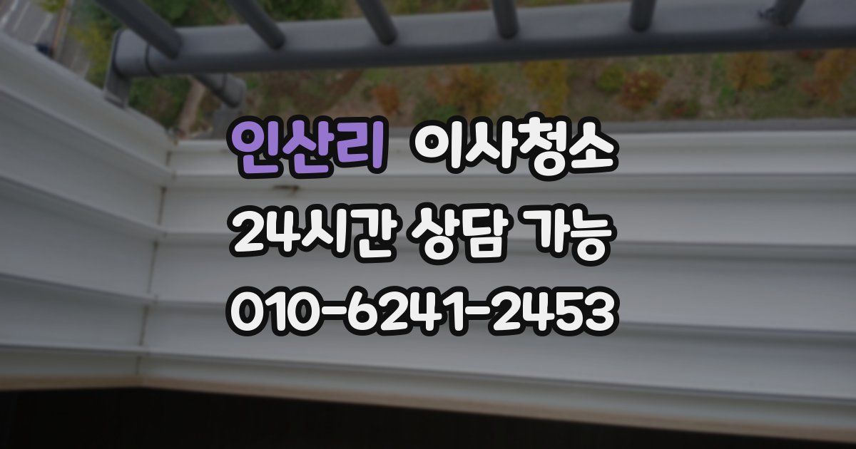 인산리 입주청소