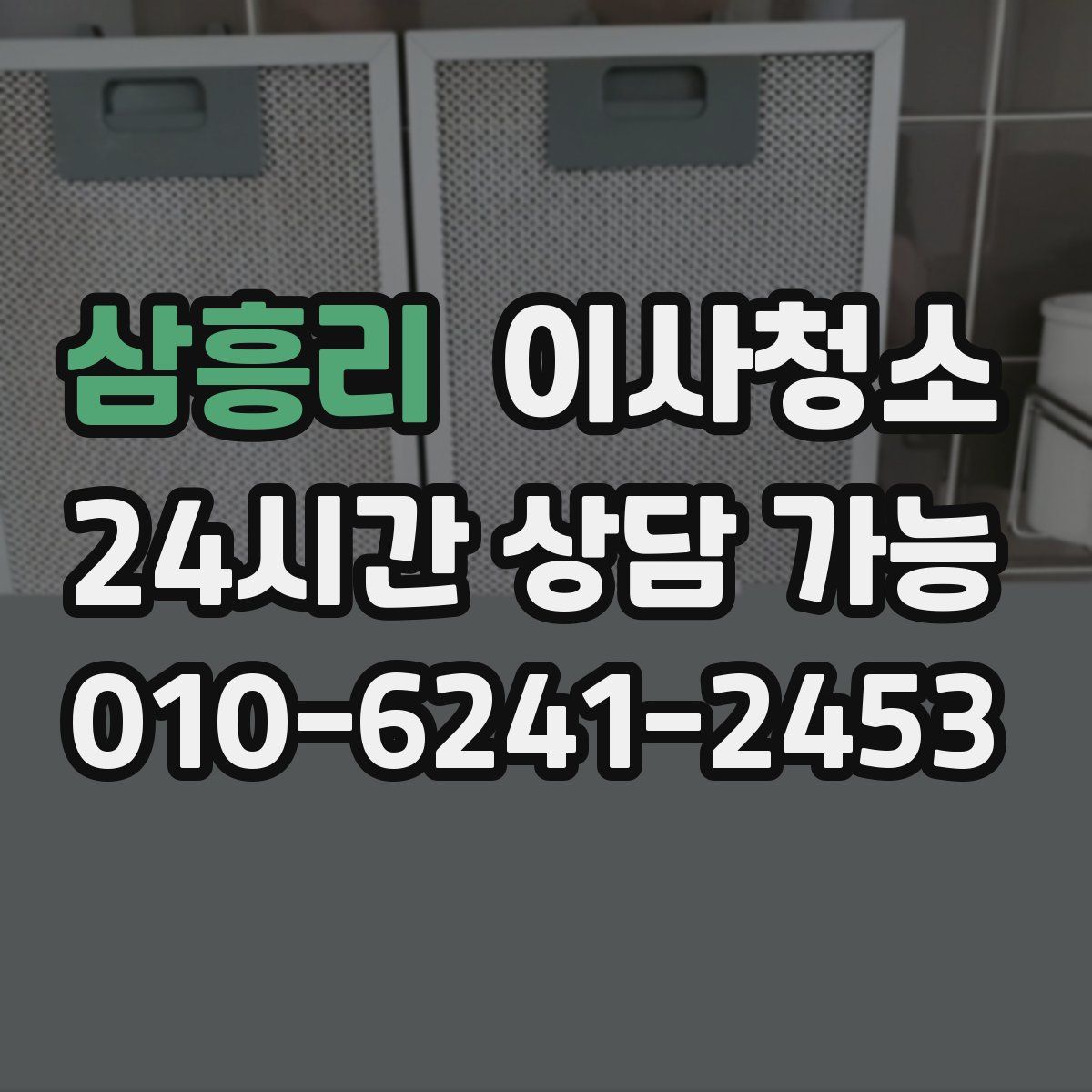 삼흥리 원룸청소
