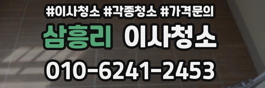 삼흥리 이사청소