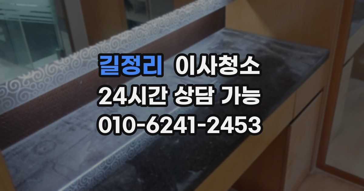 길정리 입주청소