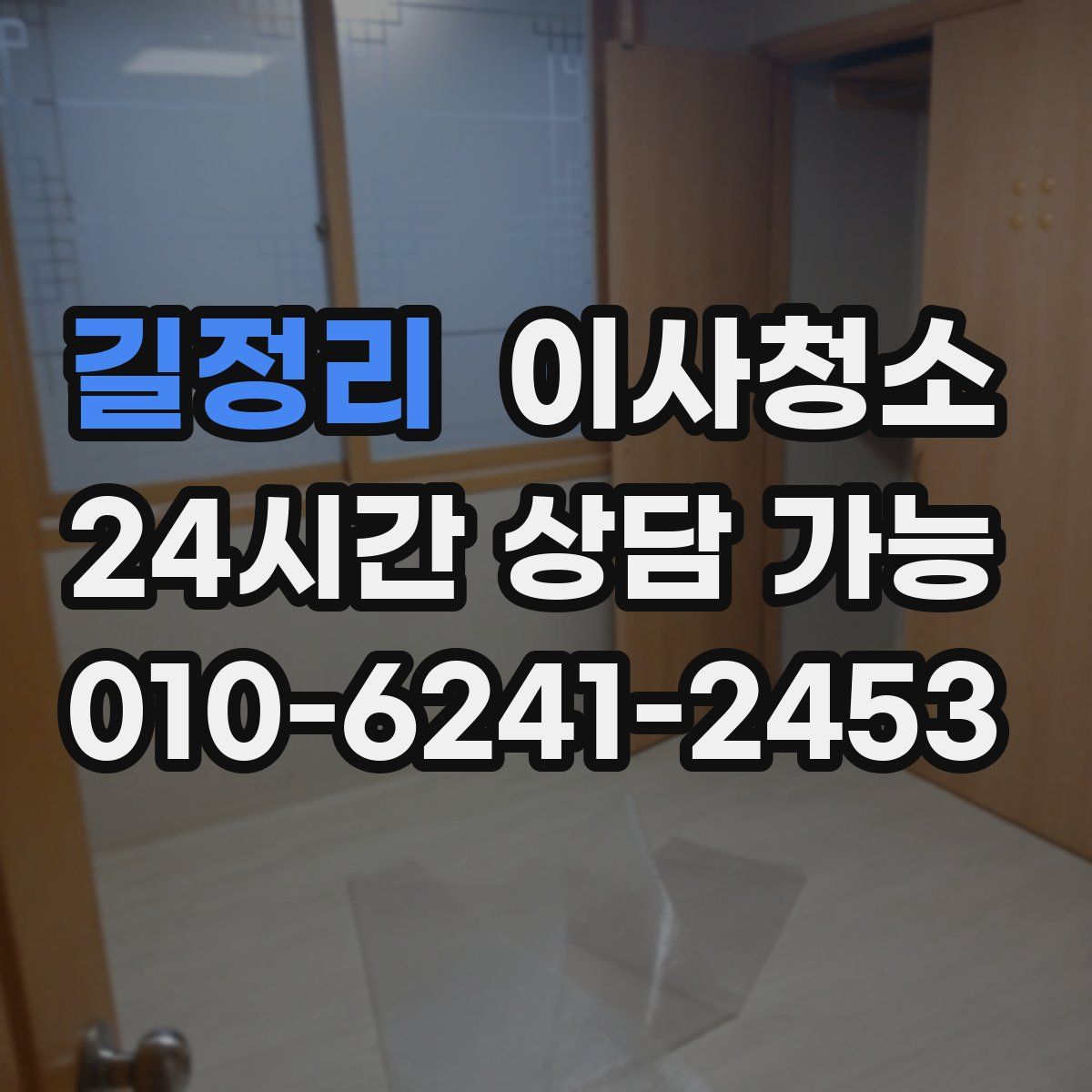 길정리 원룸청소