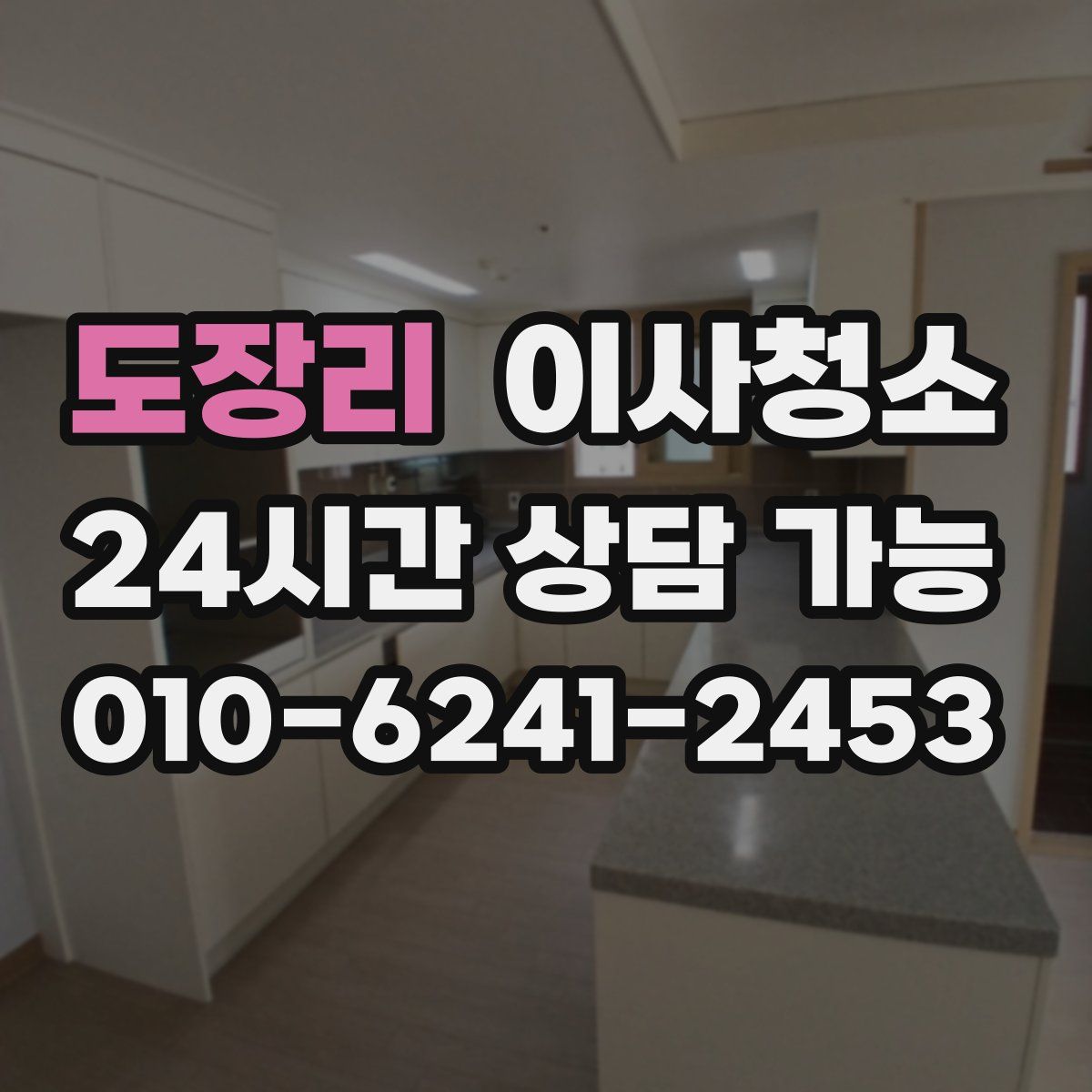 도장리 원룸청소