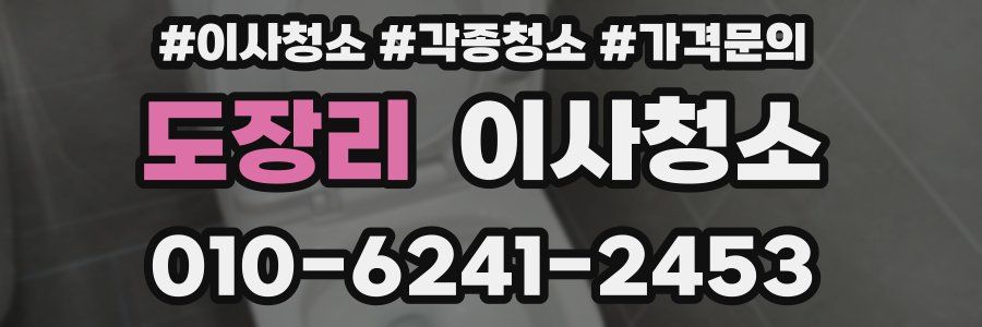 도장리 이사청소