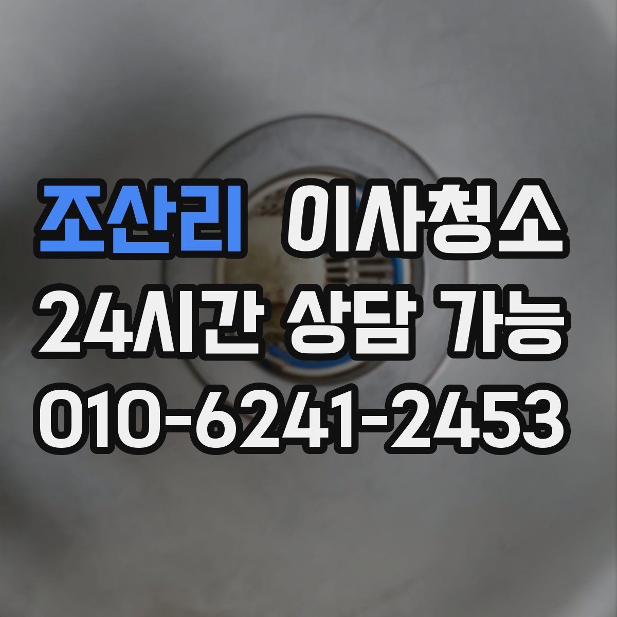 조산리 원룸청소