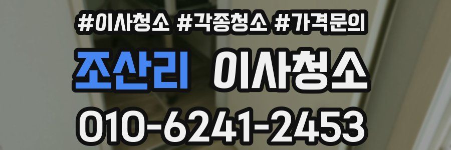 조산리 이사청소