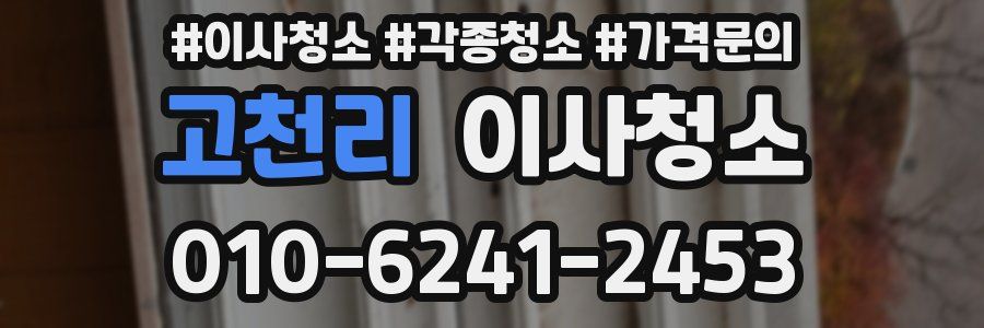 고천리 이사청소