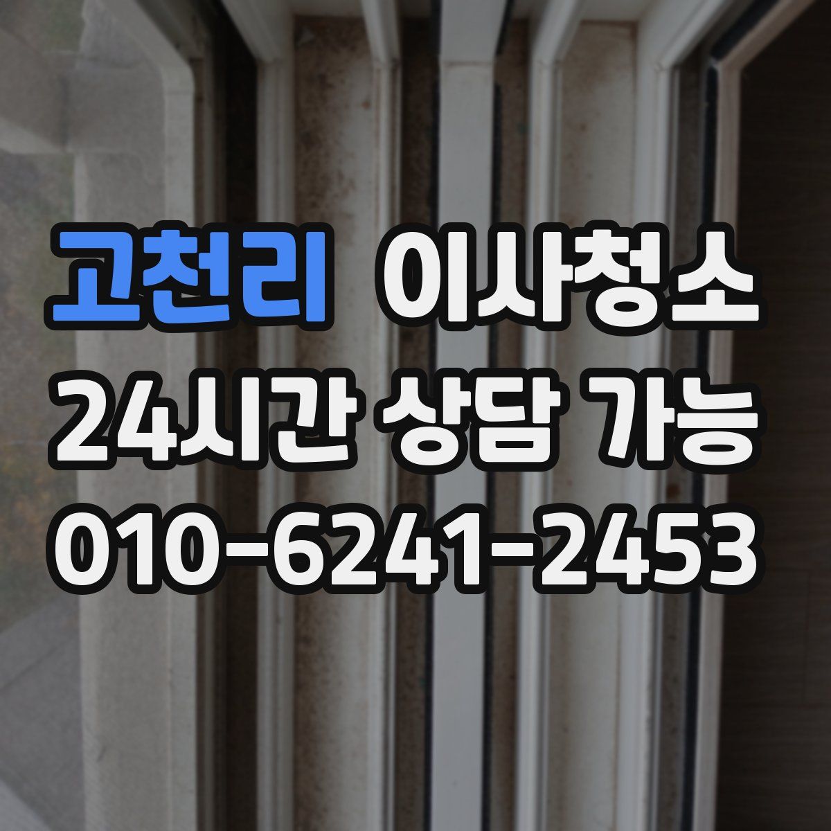고천리 원룸청소