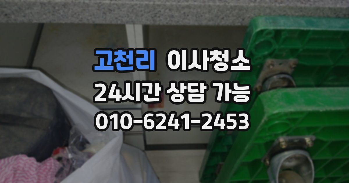 고천리 입주청소