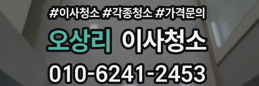 오상리 이사청소