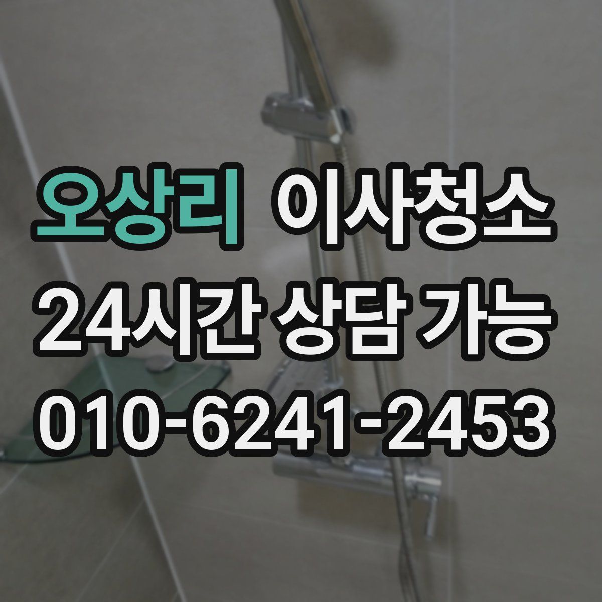 오상리 원룸청소