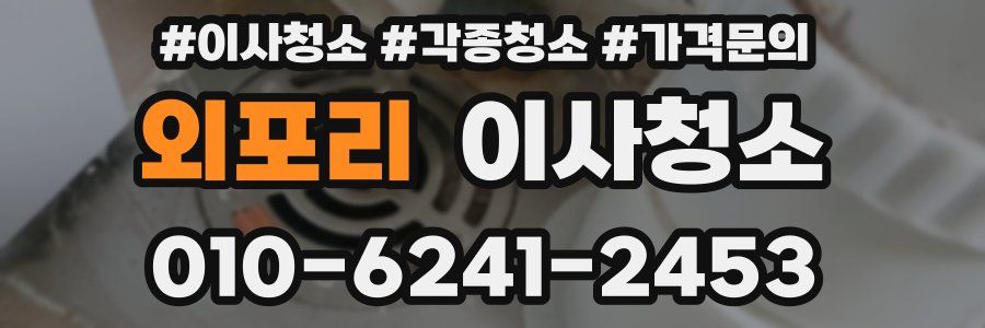 외포리 이사청소