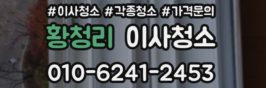 황청리 이사청소