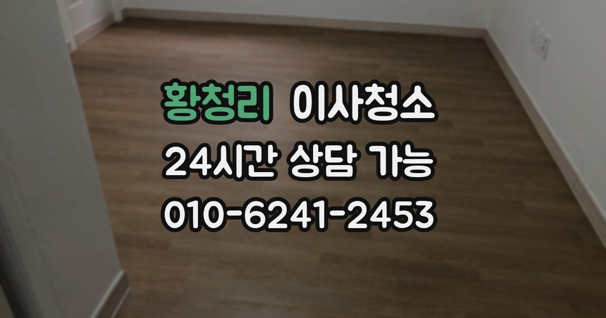 황청리 입주청소