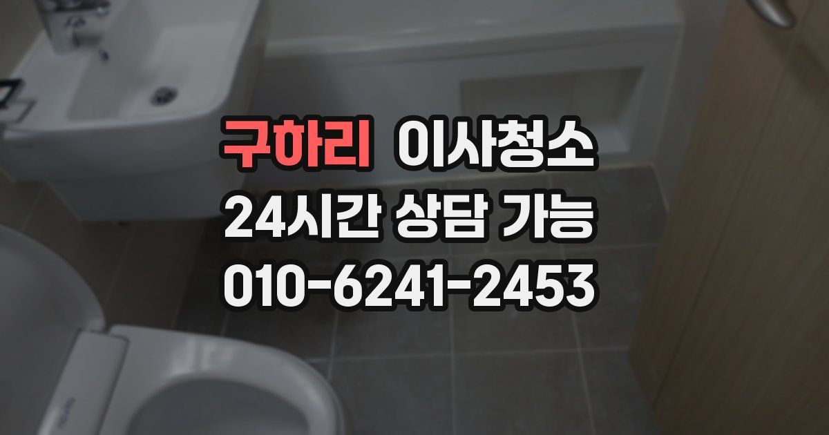 구하리 입주청소