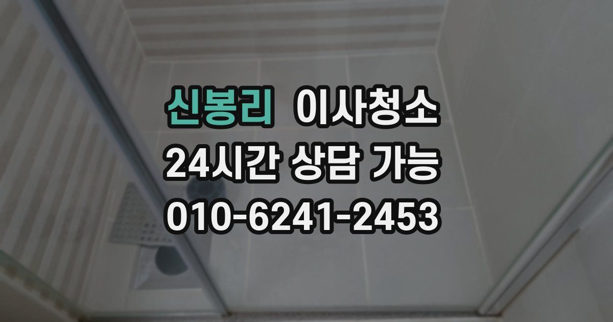 신봉리 입주청소