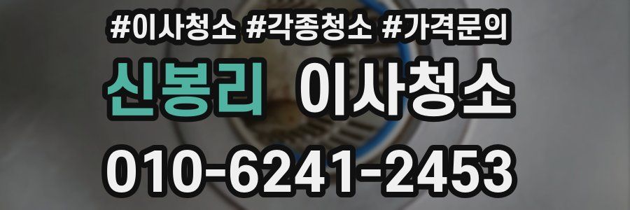 신봉리 이사청소