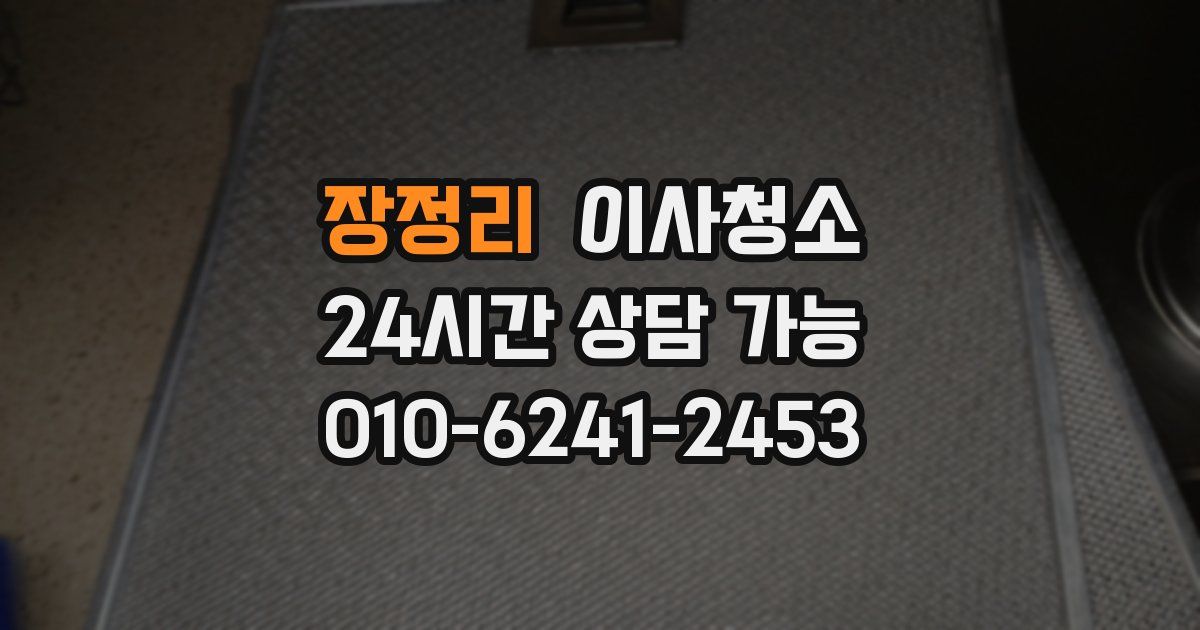 장정리 입주청소