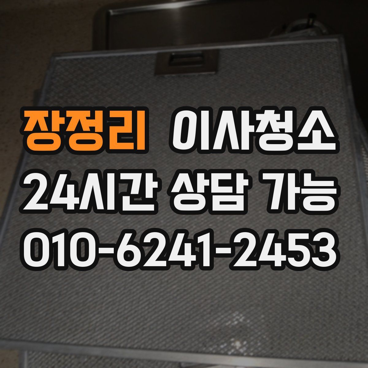 장정리 원룸청소