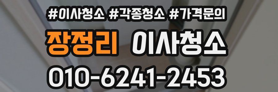장정리 이사청소