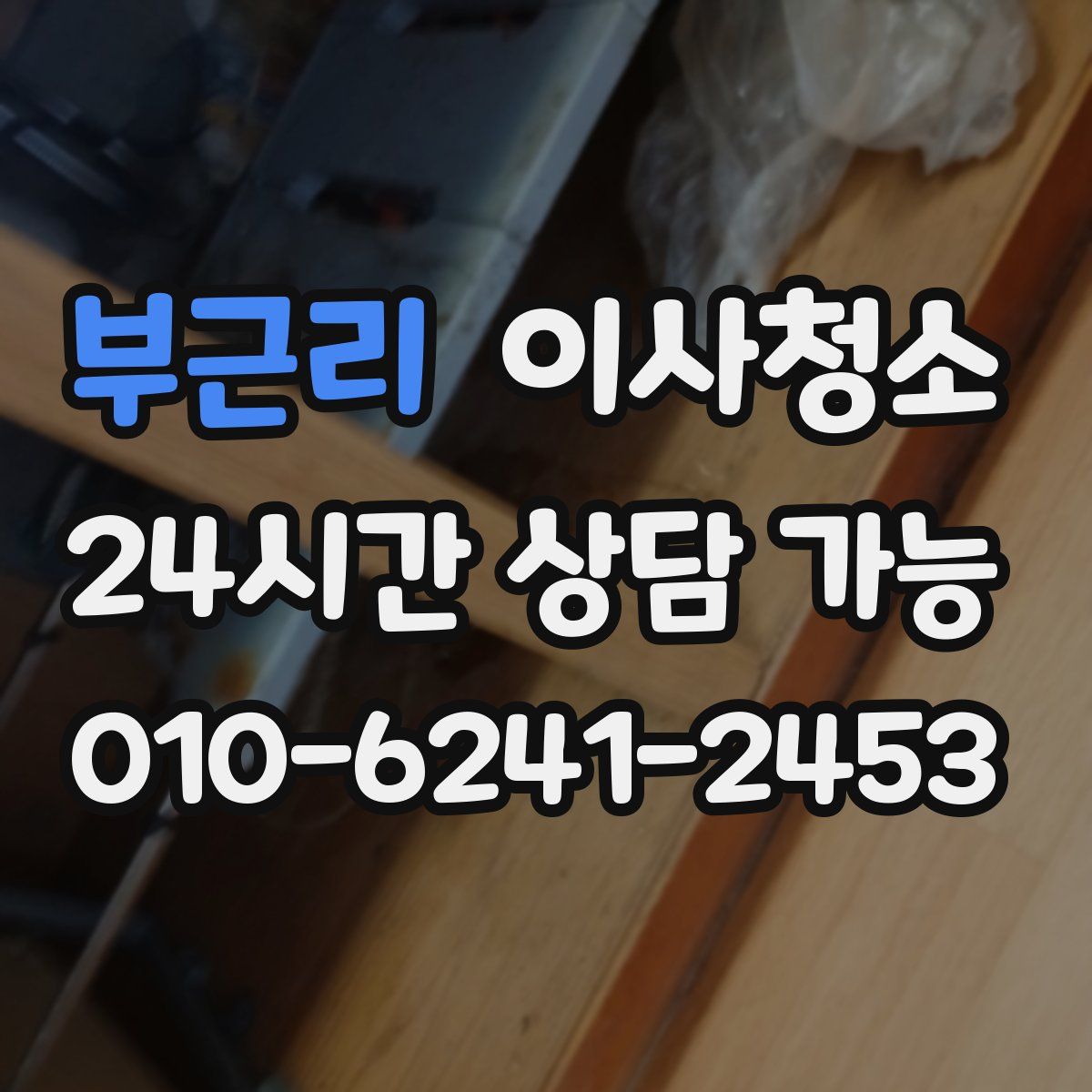 부근리 원룸청소